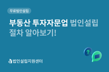 부동산 투자자문업 법인설립 절차 알아보기!