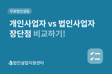 개인사업자vs법인사업자 장단점 비교하기!