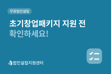 초기창업패키지 지원 전 확인하세요!