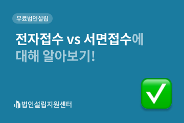 전자접수 vs 서면접수에 대해 알아보기!