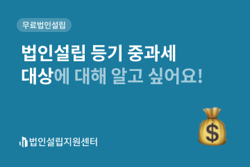 법인설립 등기 중과세 대상에 대해 알고 싶어요!