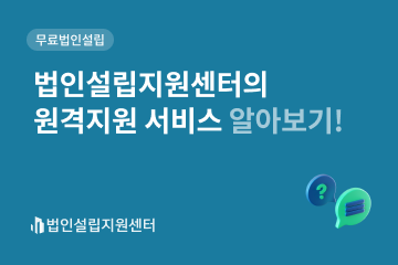 법인설립지원센터의 원격지원 서비스 알아보기!