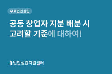 공동 창업자 지분 배분 시 고려할 기준에 대하여!