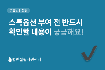 스톡옵션 부여 전 반드시 확인할 내용이 궁금해요!