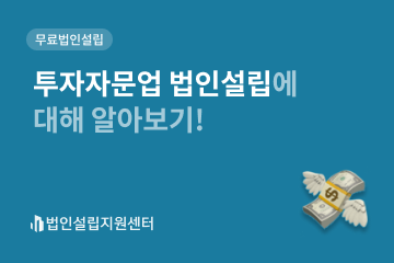 투자자문업 법인설립에 대해 알아보기!