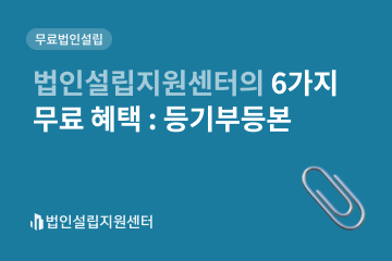 법인설립지원센터의 6가지 무료 혜택 : 등기부등본