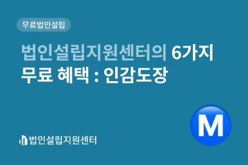 법인설립지원센터의 6가지 무료 혜택 : 인감도장