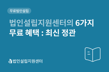 법인설립지원센터의 6가지 무료 혜택 : 최신 정관