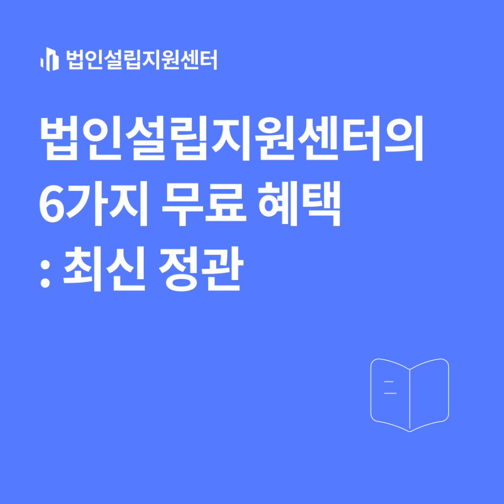 법인설립지원센터의 6가지 무료 혜택 : 최신 정관