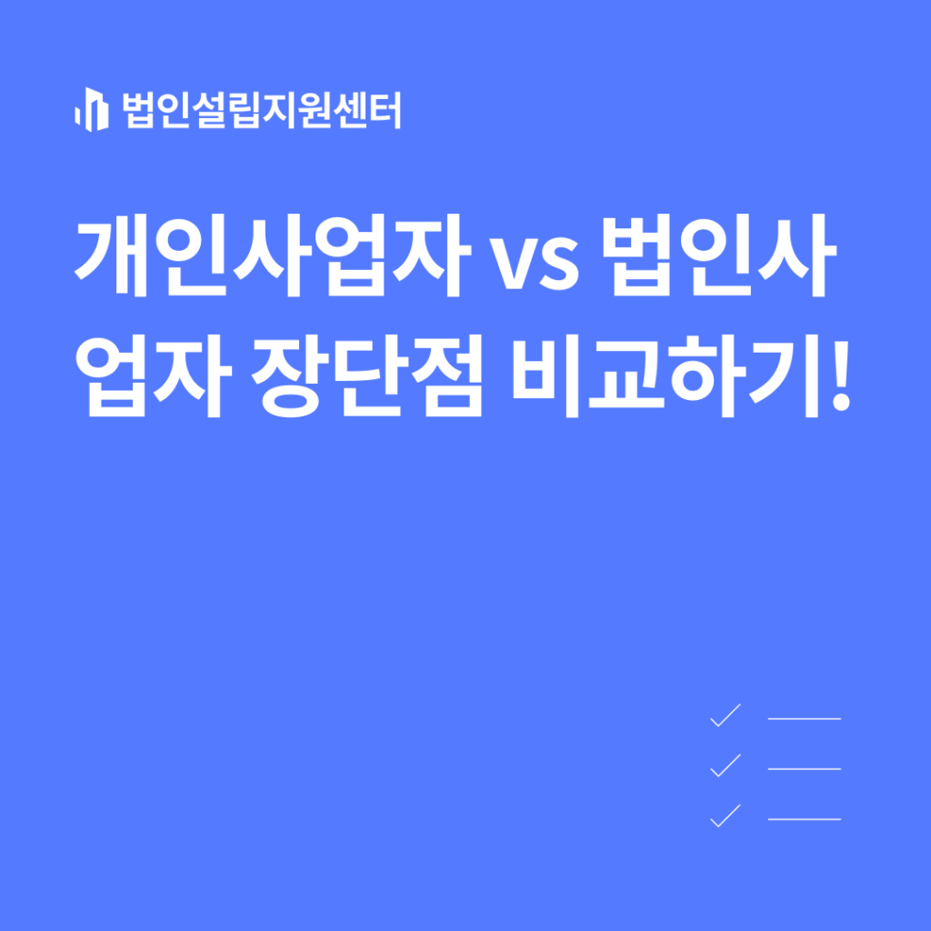 개인사업자vs법인사업자 장단점 비교하기!