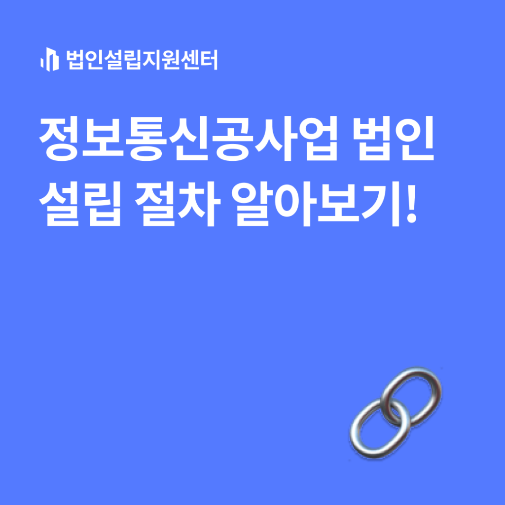 정보통신공사업 법인설립 절차 알아보기!