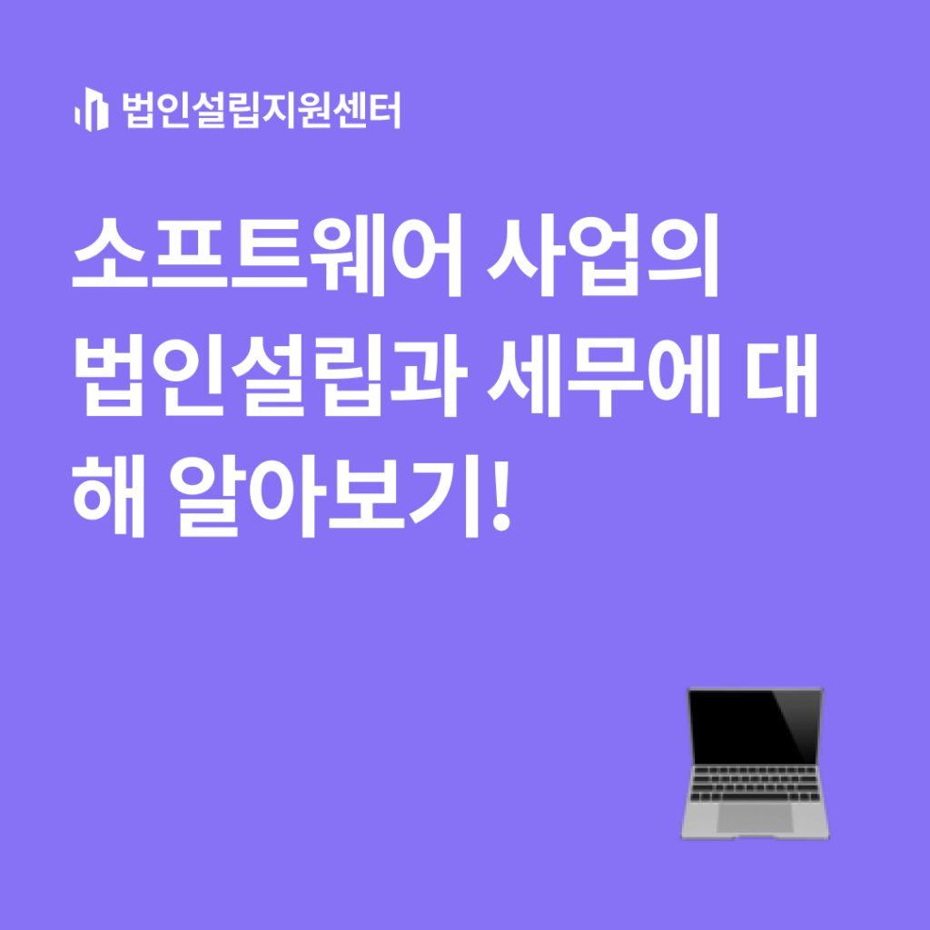 소프트웨어 사업의 법인설립과 세무에 대해 알아보기!