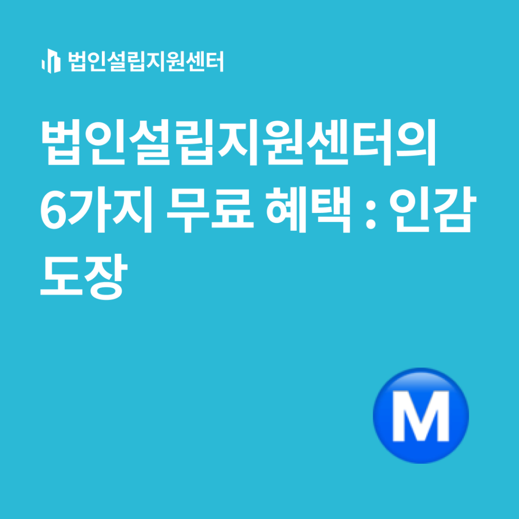 법인설립지원센터의 6가지 무료 혜택 : 인감도장