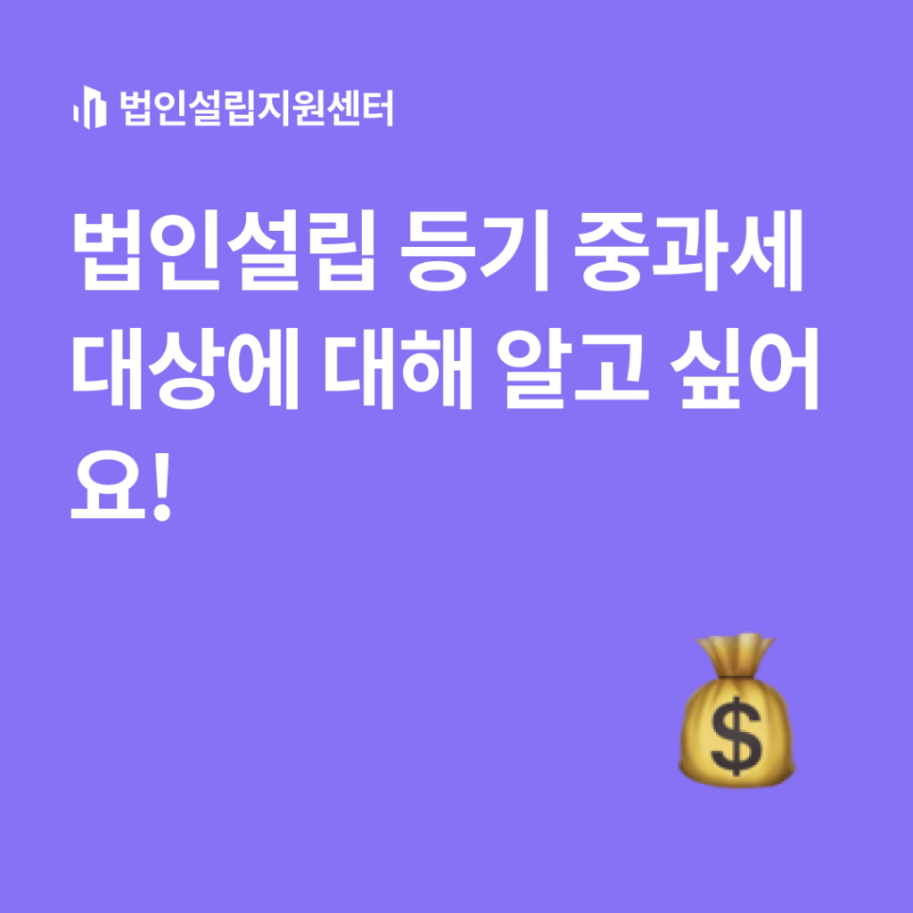 법인설립 등기 중과세 대상에 대해 알고 싶어요!