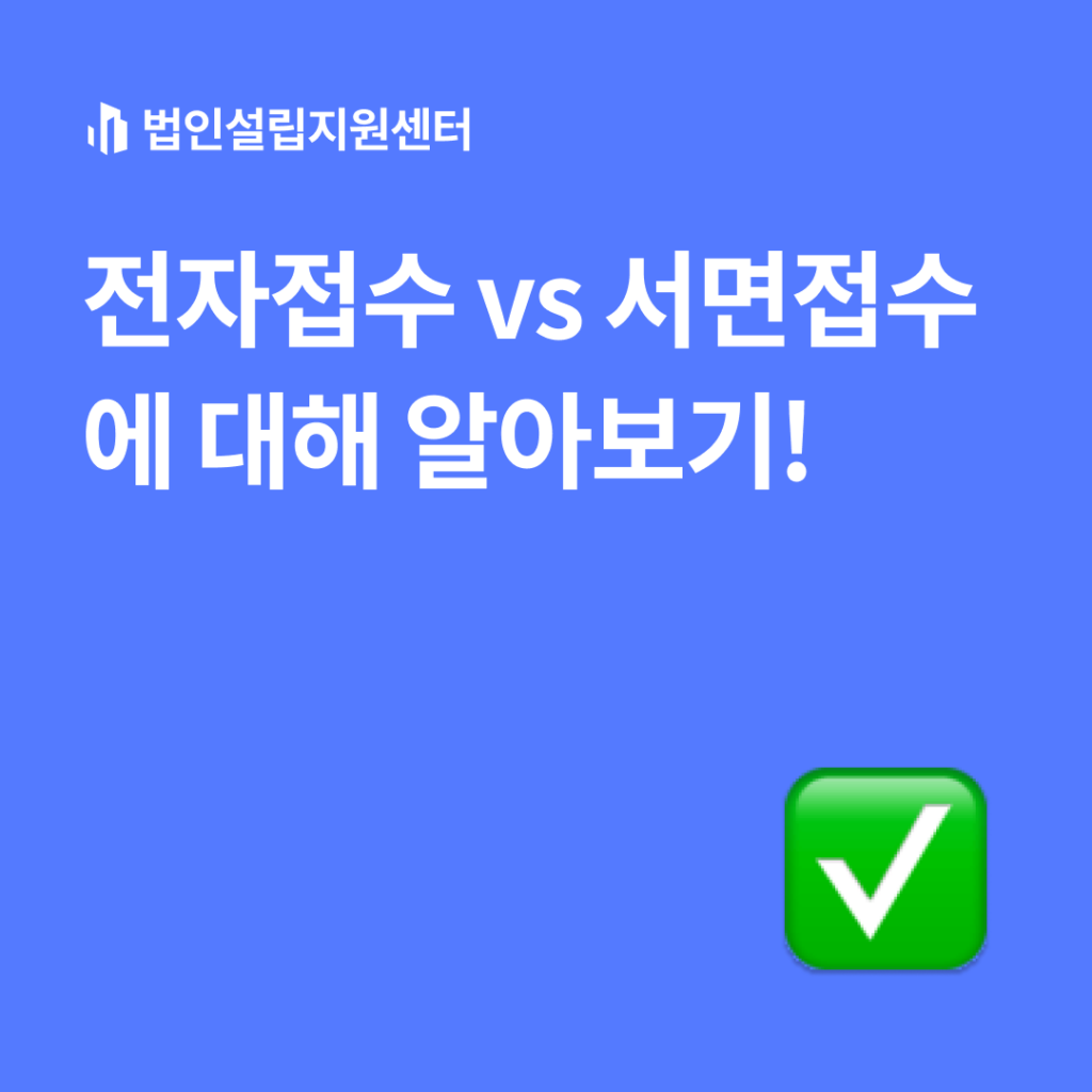 전자접수 vs 서면접수에 대해 알아보기!