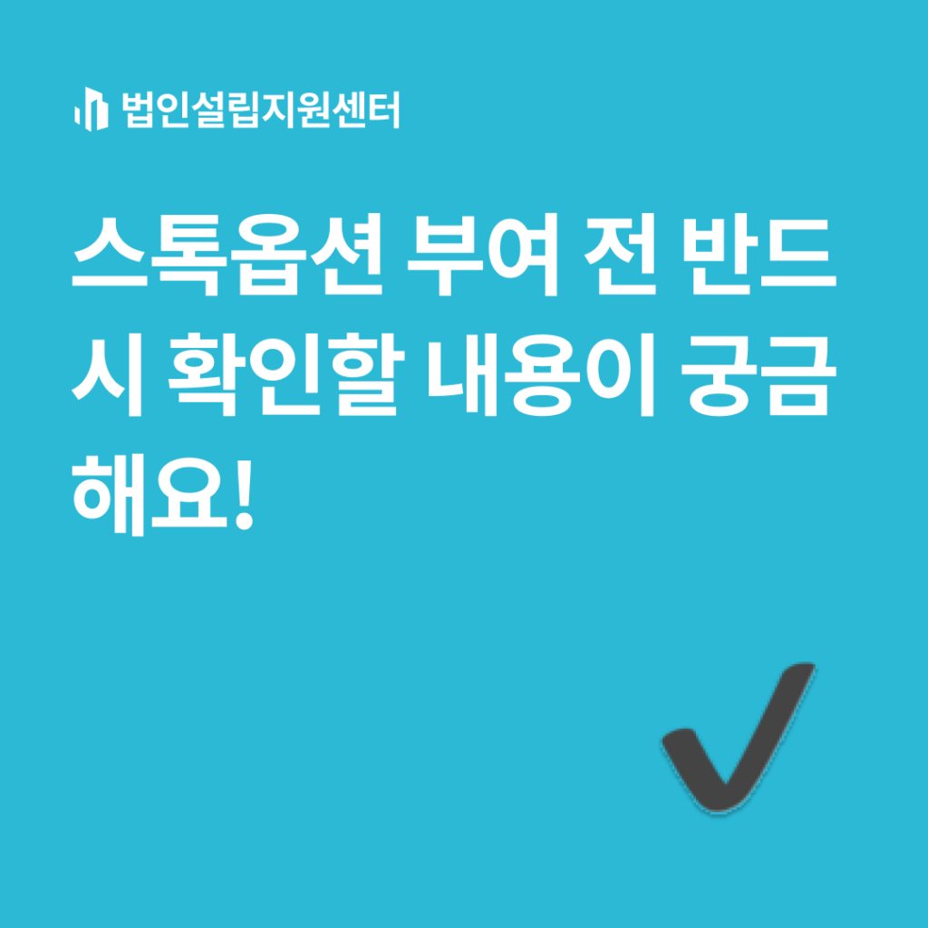 스톡옵션 부여 전 반드시 확인할 내용이 궁금해요!