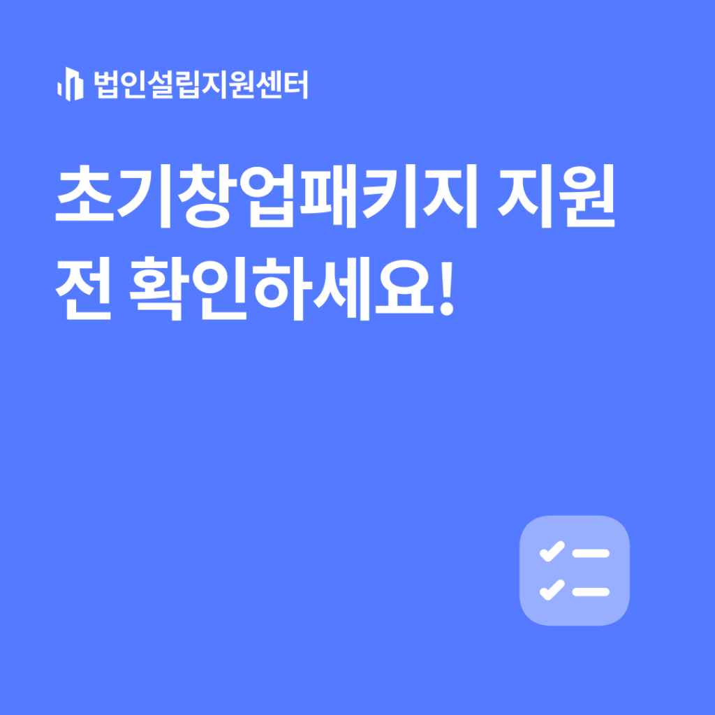 초기창업패키지 지원 전 확인하세요!