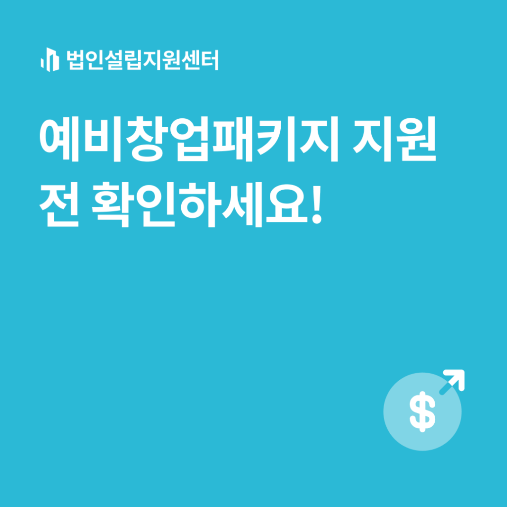 예비창업패키지 지원 전 확인하세요!