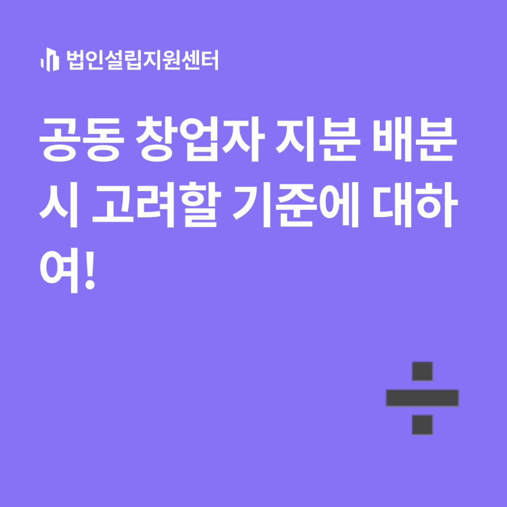 공동 창업자 지분 배분 시 고려할 기준에 대하여!