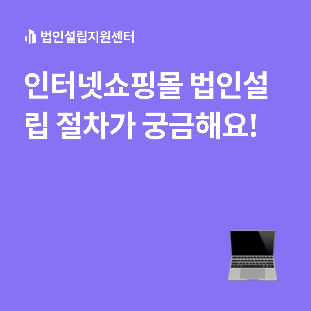 인터넷쇼핑몰 법인설립 절차가 궁금해요!