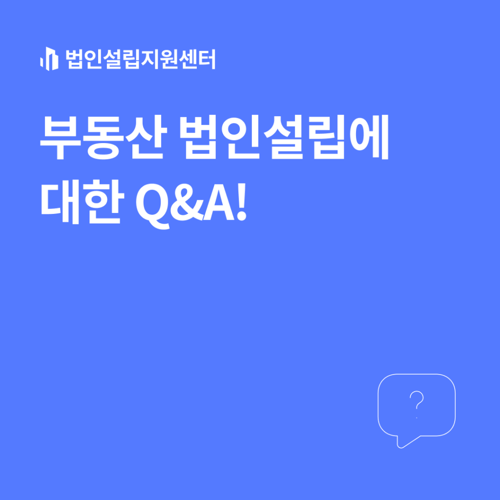 부동산 법인설립에 대한 Q&A!