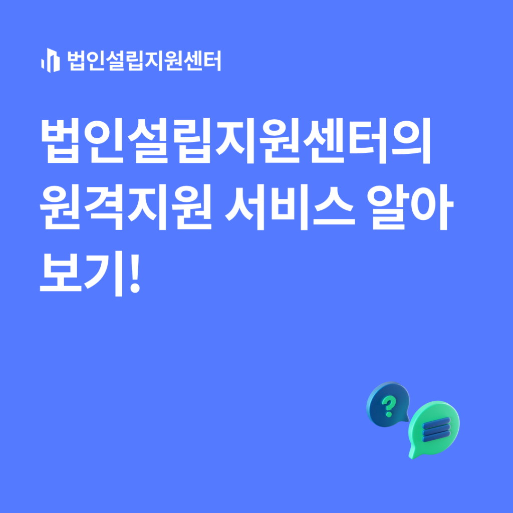 법인설립지원센터의 원격지원 서비스 알아보기!