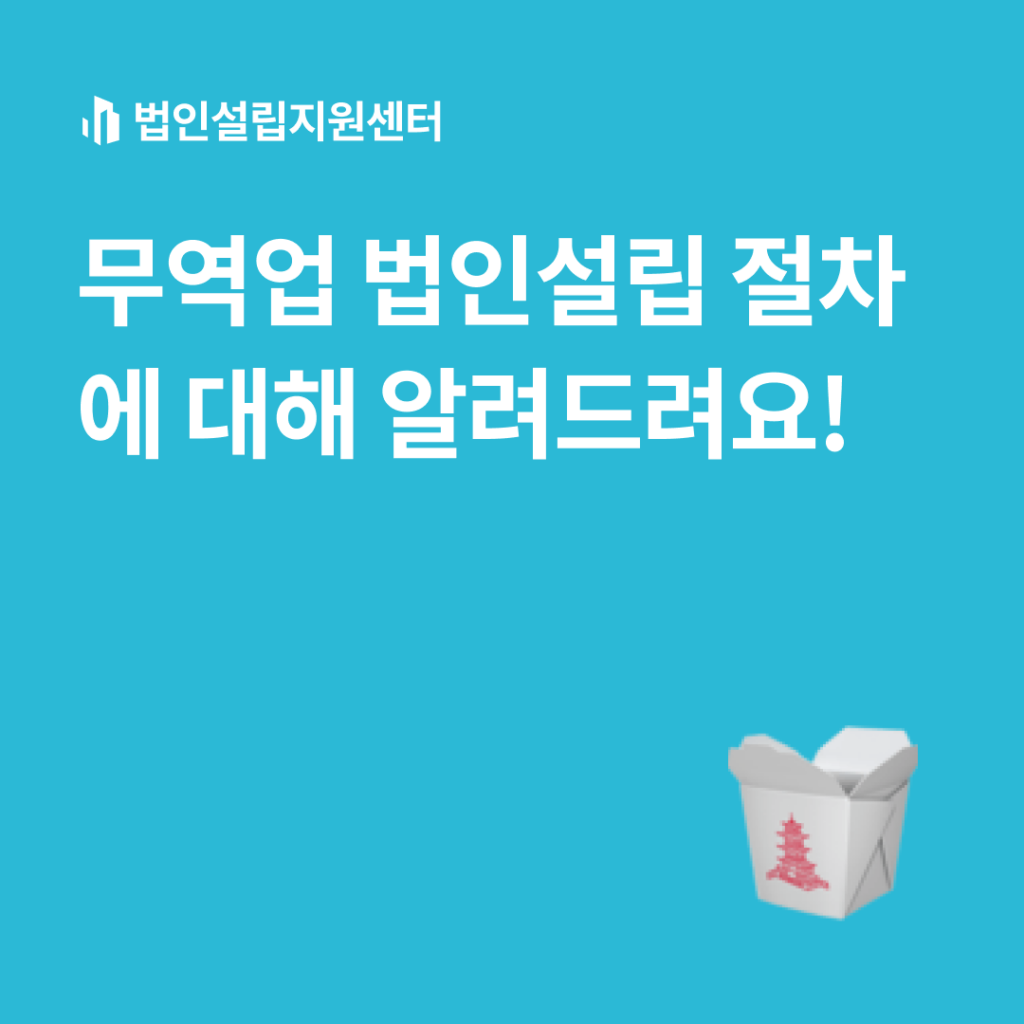 무역업 법인설립 절차에 대해 알려드려요!