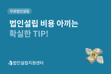 법인설립 비용 아끼는 확실한 TIP