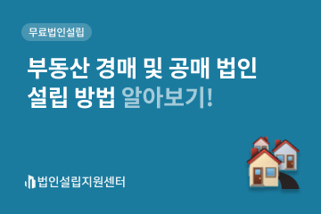 부동산 경매 및 공매 법인설립 방법 알아보기!