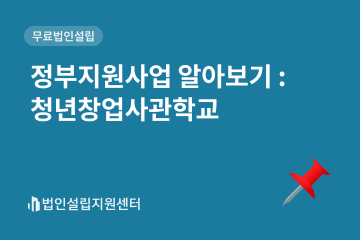 정부지원사업 알아보기 : 청년창업사관학교