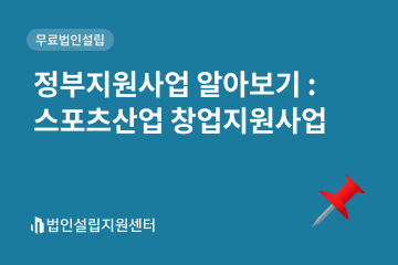 정부지원사업 : 스포츠산업 창업지원사업