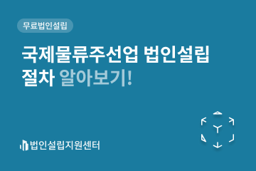 국제물류주선업 법인설립 절차 알아보기!