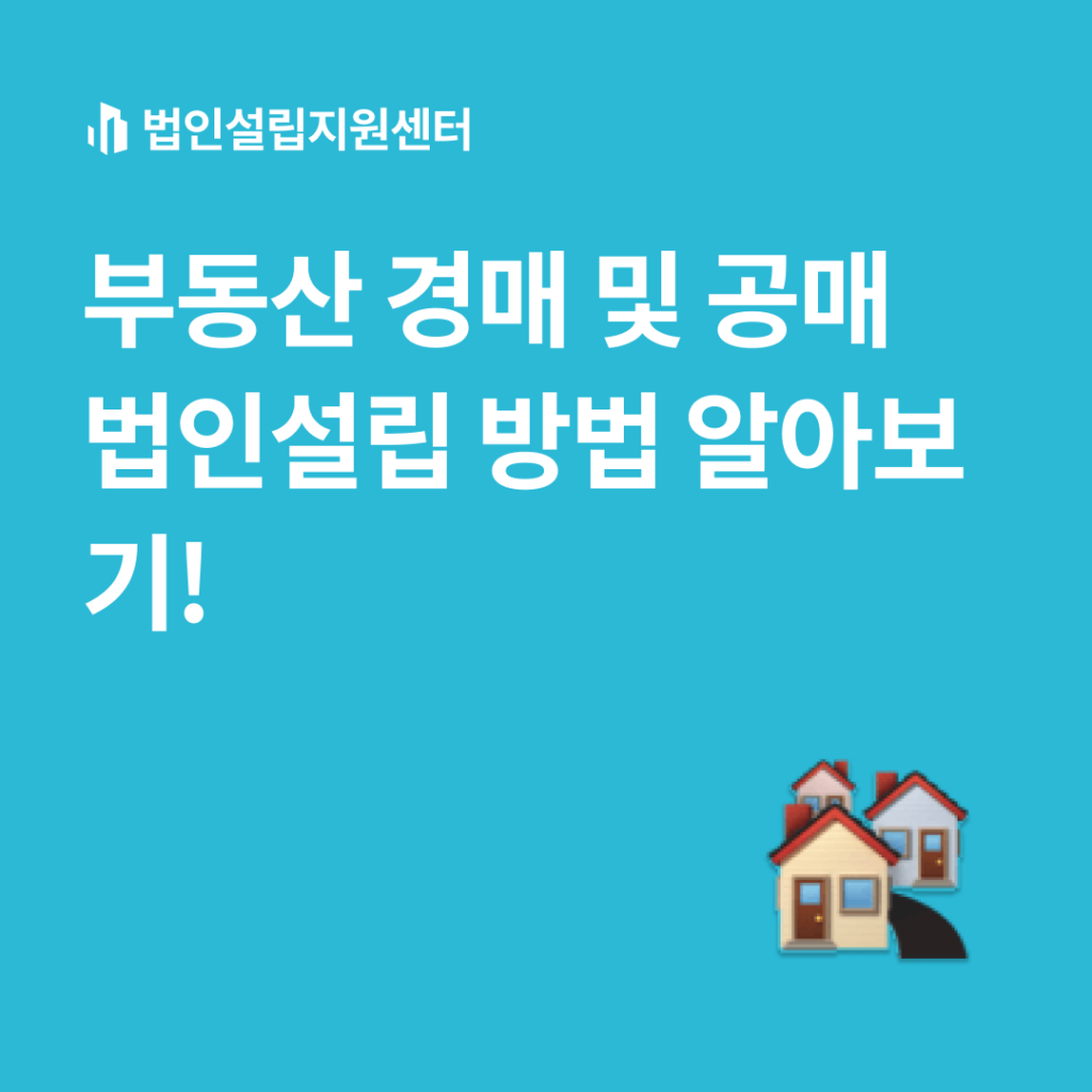 부동산 경매 및 공매 법인설립 방법 알아보기!