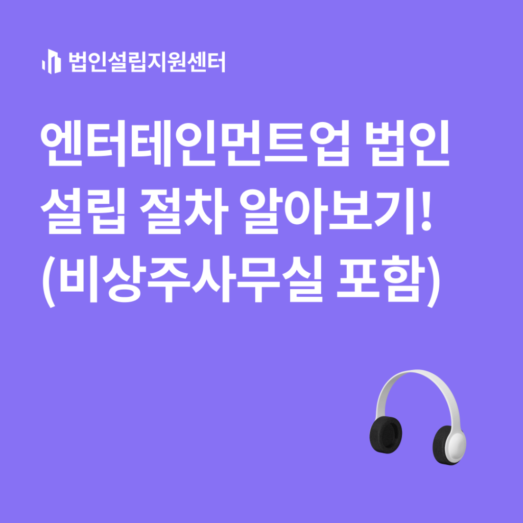 엔터테인먼트업 법인설립 절차 알아보기!