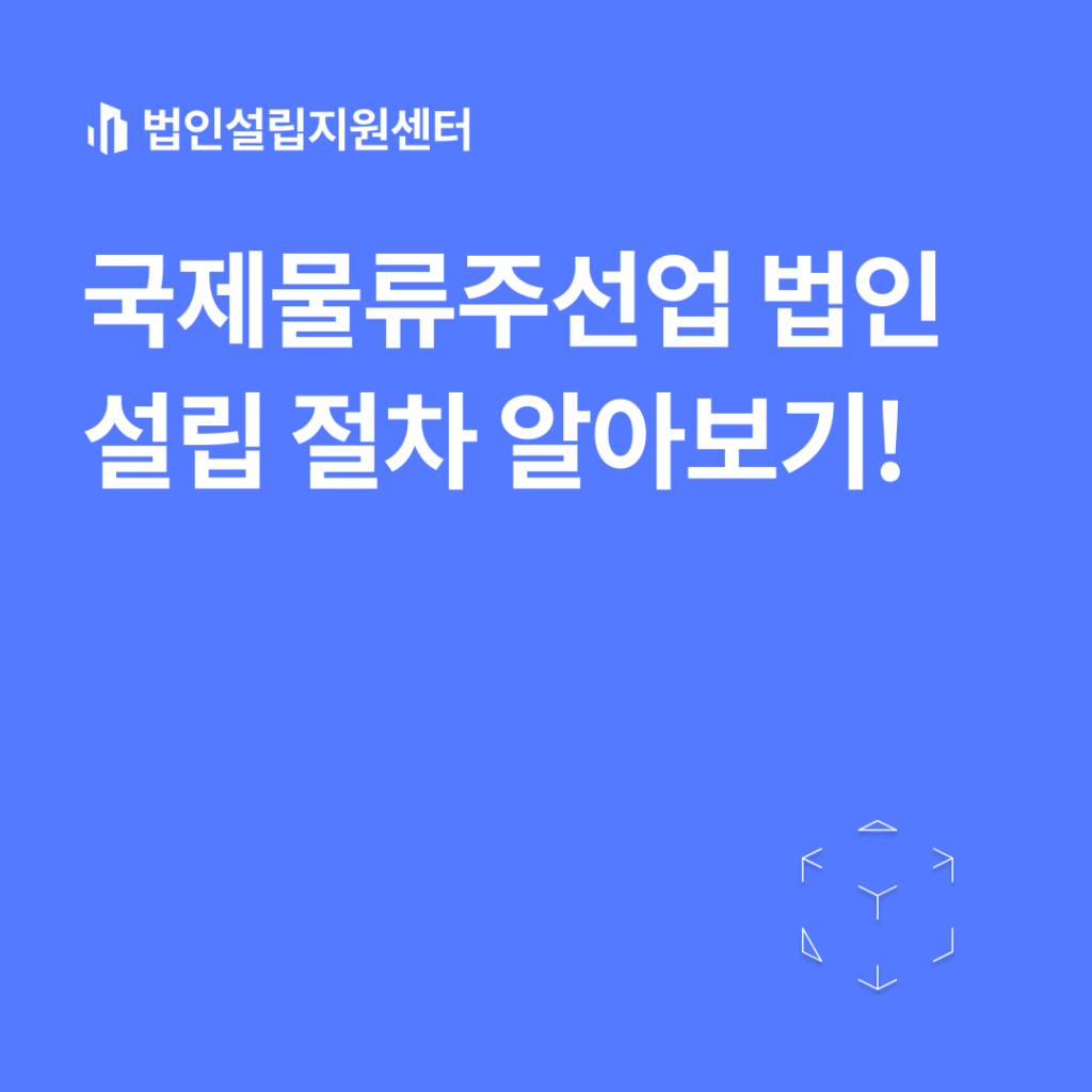 국제물류주선업 법인설립 절차 알아보기!