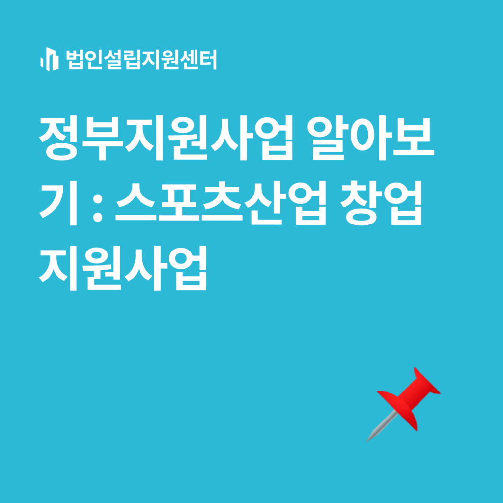 정부지원사업 : 스포츠산업 창업지원사업