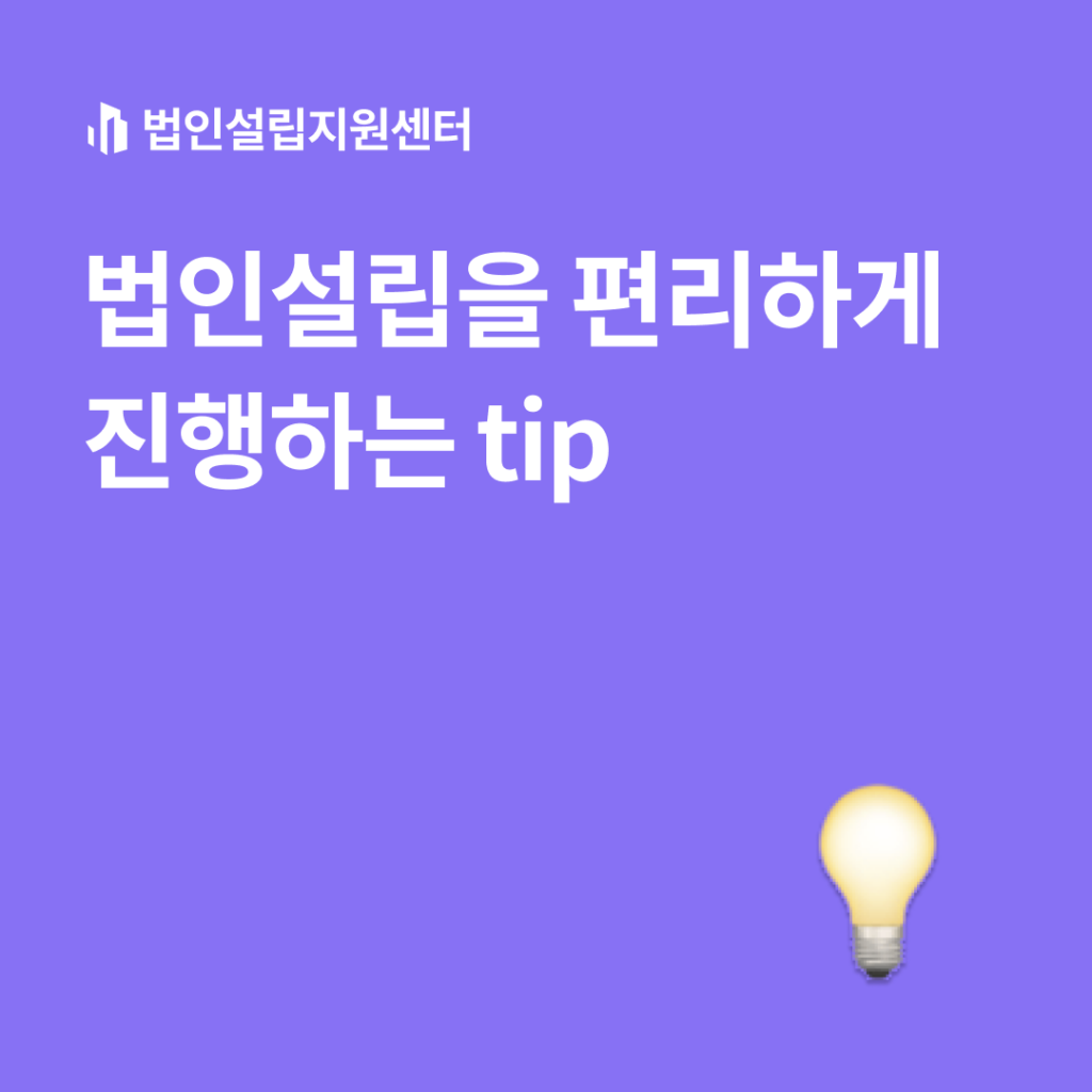 법인설립을 편리하게 진행하는 tip!