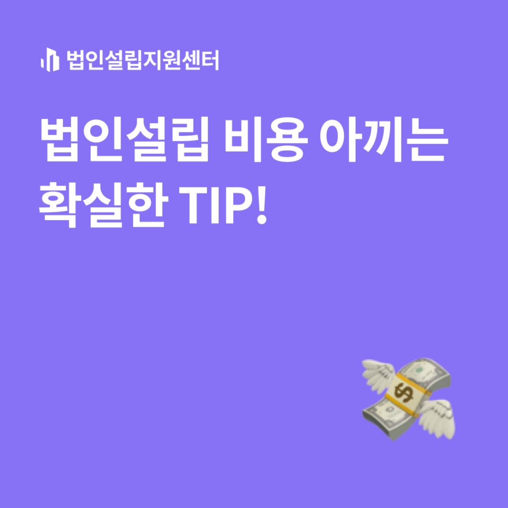 법인설립 비용 아끼는 확실한 TIP