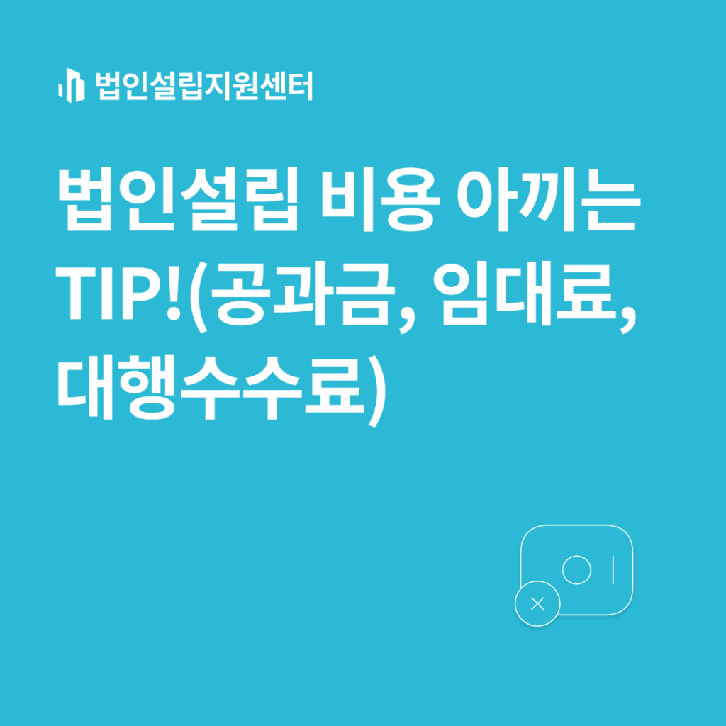 법인설립 비용 아끼는 TIP!