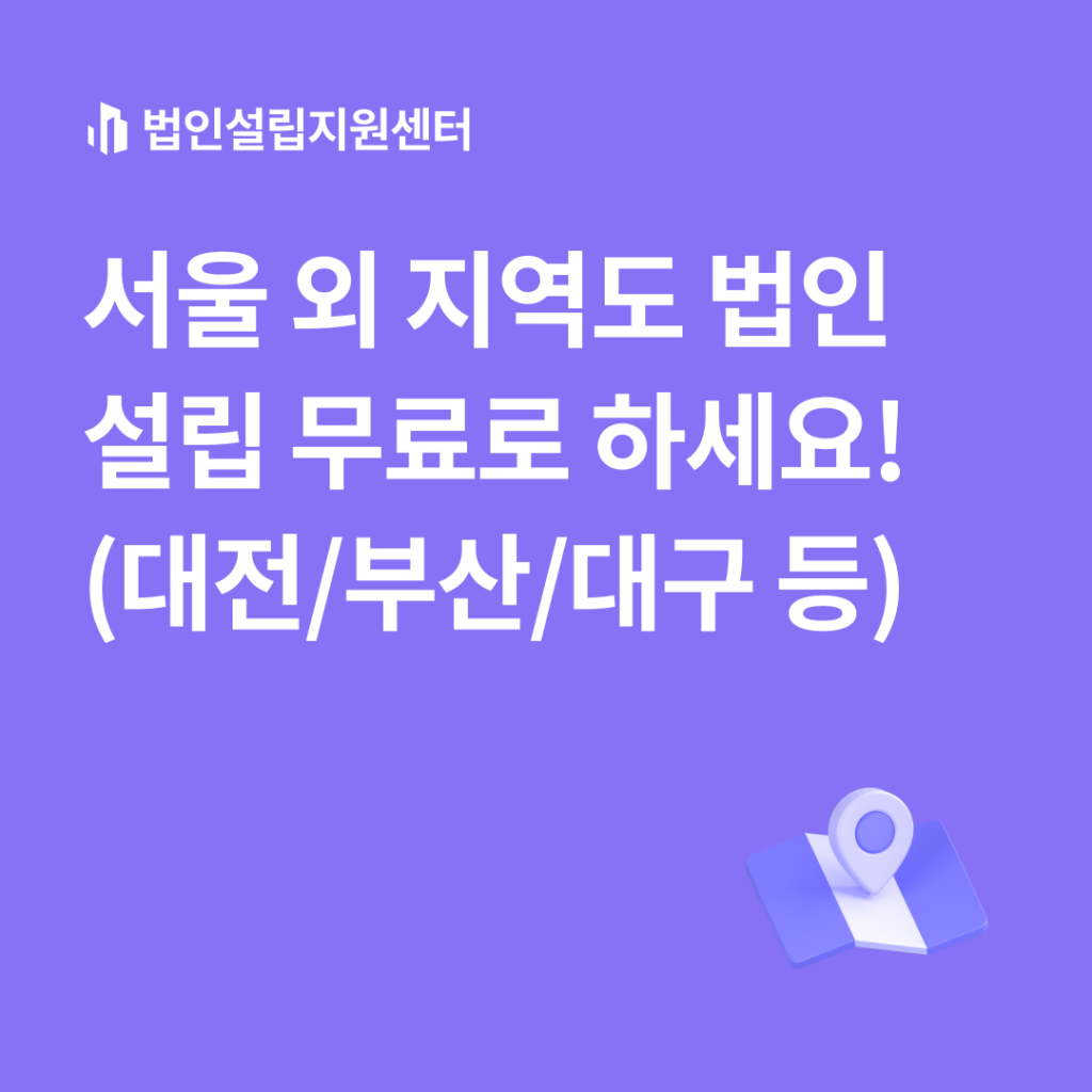 서울 외 지역도 법인설립 무료로 하세요!