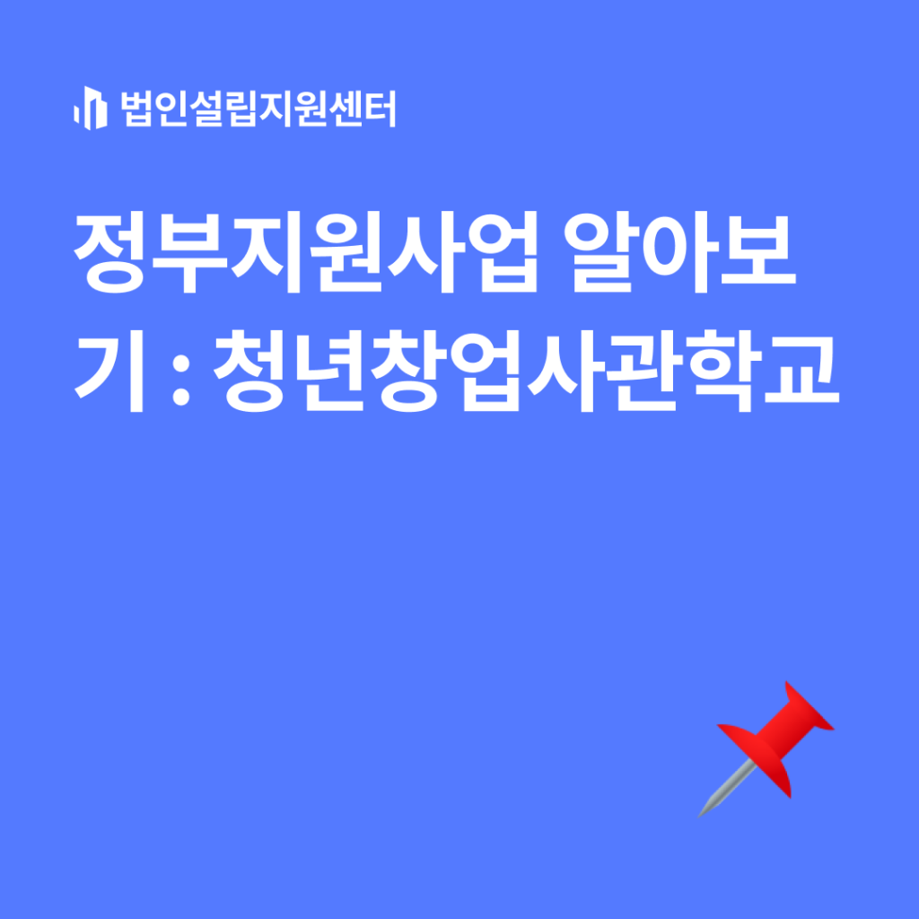 정부지원사업 알아보기 : 청년창업사관학교