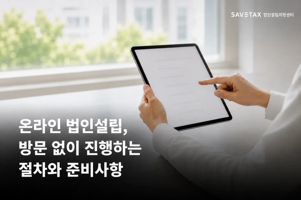 태블릿으로 온라인 법인설립 절차를 진행하는 모습