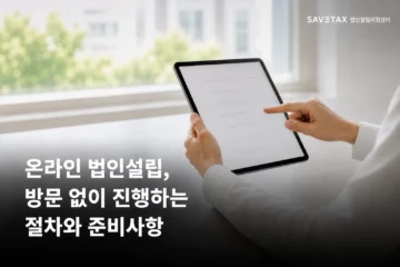 태블릿으로 온라인 법인설립 절차를 진행하는 모습