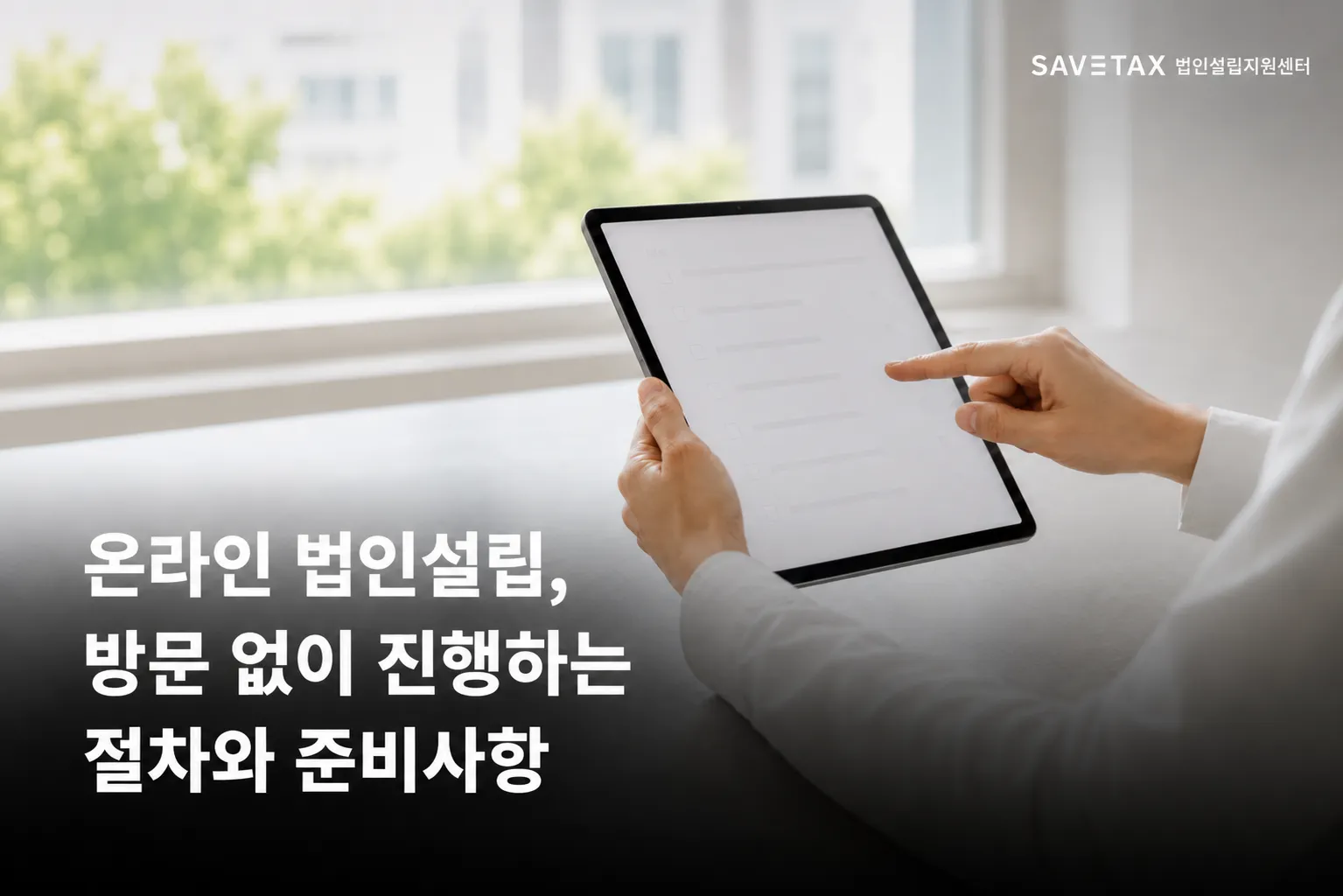 태블릿으로 온라인 법인설립 절차를 진행하는 모습
