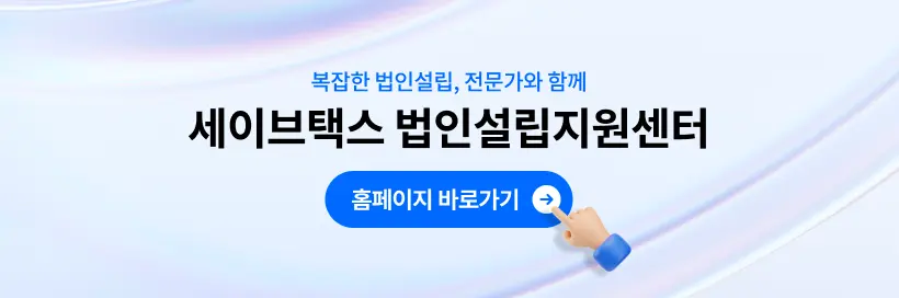 복잡한 법인설립, 전문가와 함께—세이브택스 법인설립지원센터 홈페이지 바로가기