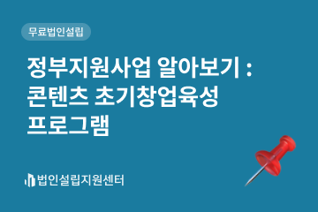 정부지원사업 알아보기 : 콘텐츠초기창업육성프로그램