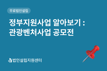 정부지원사업 : 관광벤처사업 공모전