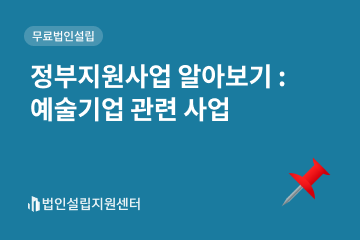 정부지원사업 : 예술기업 관련 사업