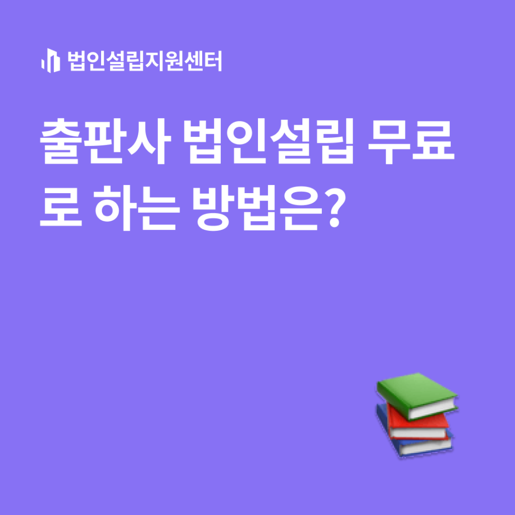 출판사 법인설립 무료로 하는 방법은?