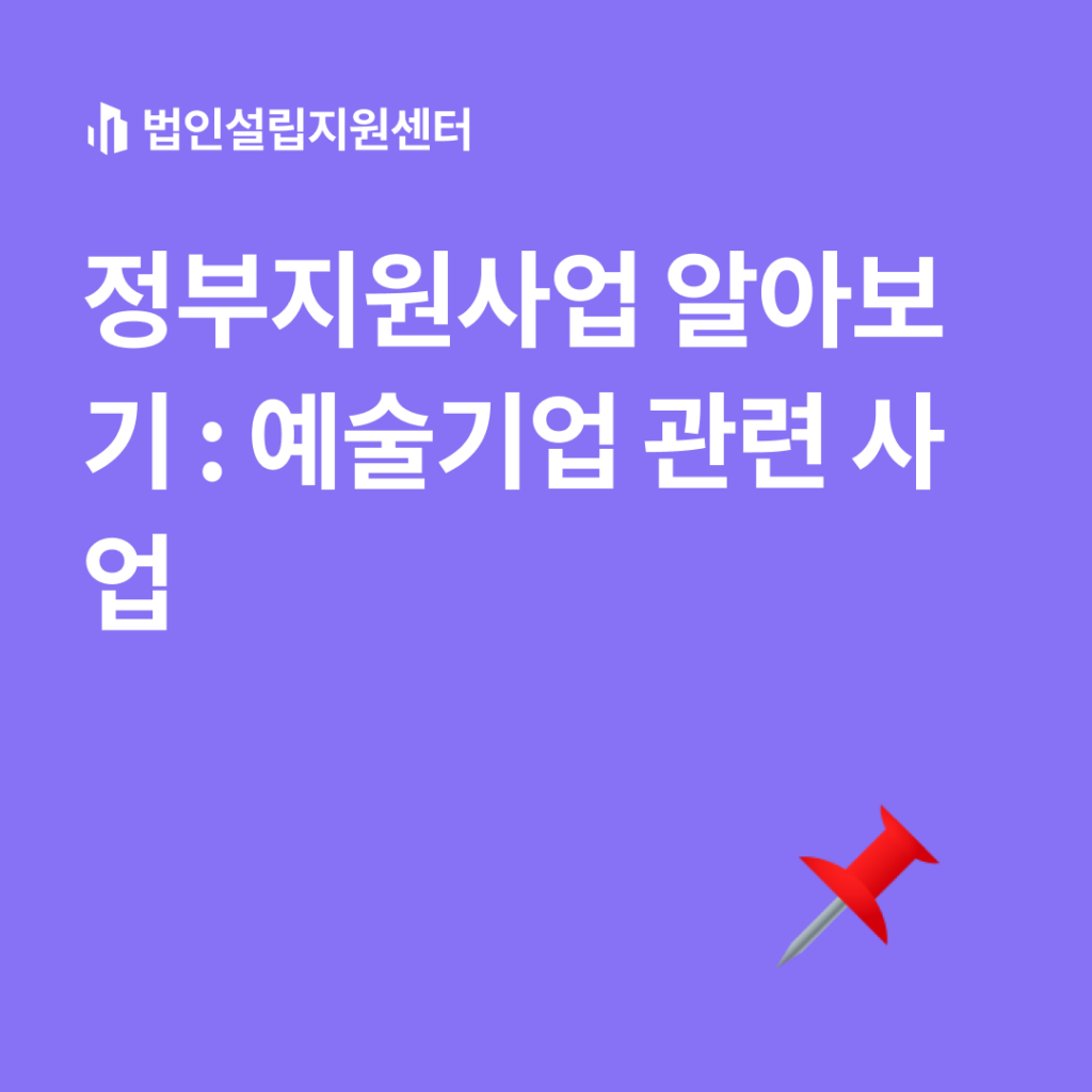 정부지원사업 : 예술기업 관련 사업